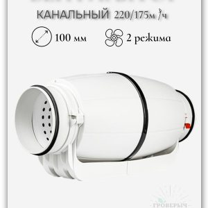 Вентилятор канальный малошумный Silent 100мм двухскоростной 220/175 м3
