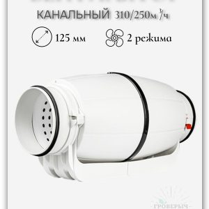 Вентилятор канальный малошумный Silent 125мм двухскоростной 310/250 м3