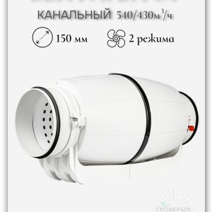 Вентилятор канальный малошумный Silent 150мм двухскоростной 540/430 м3