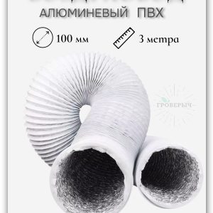 Воздуховод гофра алюминиевая ПВХ для вытяжки 100мм (3 метра)