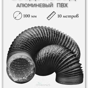 Воздуховод гофра алюминиевая ПВХ для вытяжки 100мм (10 метров)