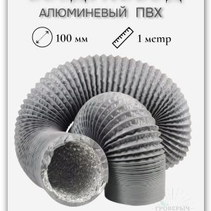 Воздуховод гофра алюминиевая ПВХ для вытяжки 100мм (1 метр)