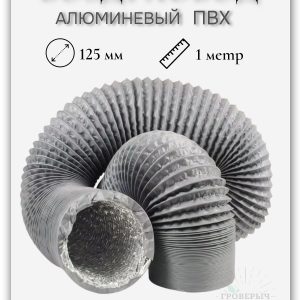 Воздуховод гофра алюминиевая ПВХ для вытяжки 125мм (1 метр)