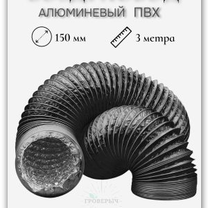Воздуховод гофра алюминиевая ПВХ для вытяжки 150мм (3 метра)