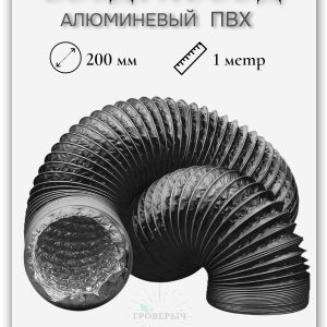 Воздуховод гофра алюминиевая ПВХ для вытяжки 200мм (1 метр)