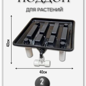 Дренажный поддон для растений,цветов, дренажная модульная система для гротента,гроубокса 2шт