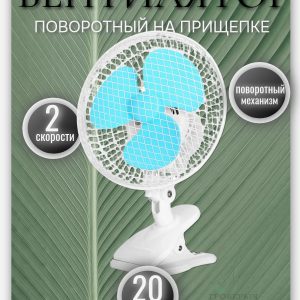 Вентилятор поворотный настольный,регулируемый (в гроутент) 20w