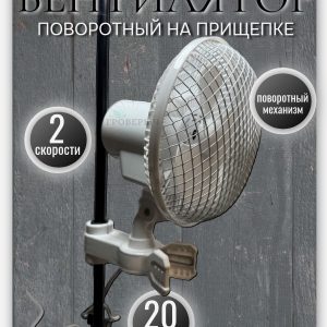 Вентилятор поворотный на прищепке 20w ( в гроубокс,гроутент)