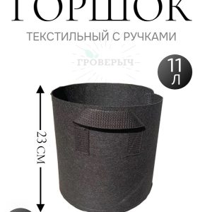 Горшок текстильный с ручками 11 л