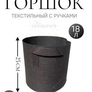 Горшок текстильный с ручками 18 л