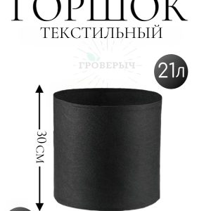 Горшок текстильный 21 л