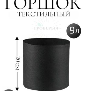 Горшок текстильный 9 л