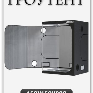 Гроубокс (гроутент) для растений GROWERICH 150*150*200 см