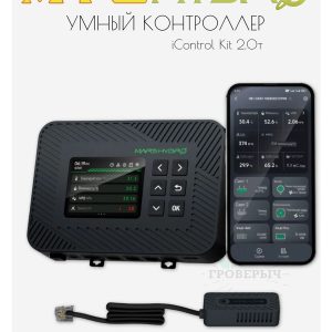Умный контроллер для гроубокса iControl Kit 2.0 MARS HYDRO