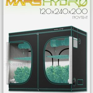 Премиум гроутент (гроубокс) для растений Mars Hydro 120х240х200 см.