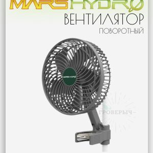 Малошумный вентилятор Mars Hydro на прищепке поворотный в гроубокс,гроутент
