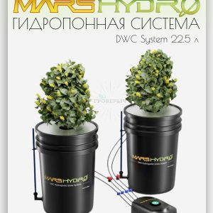 Mars Hydro DWC гидропонная система для выращивания 22.5 л