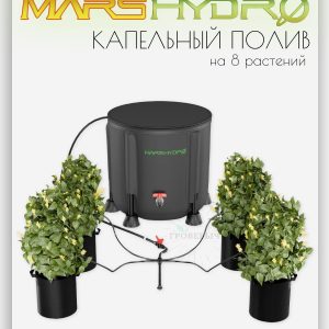 Капельный полив Mars Hydro на 8 растений
