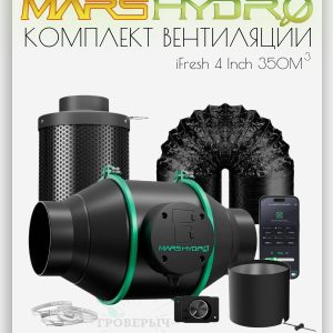 Комплект вентиляции для гроутента Mars Hydro IFresh 4"