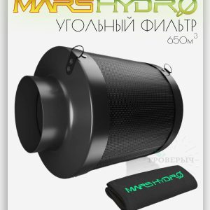 Угольный фильтр Mars Hydro 650м3/ч 150мм для гроубокса, гроутента, фильтр для вентиляции