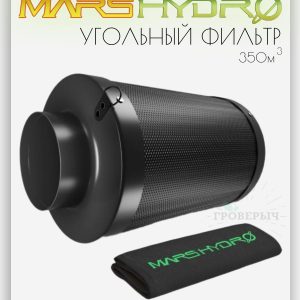 Угольный фильтр Mars Hydro 350м3/ч 100мм для гроубокса,гроутента фильтр для вентиляции