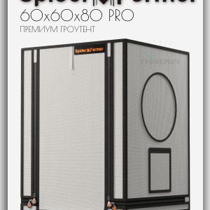 Премиум мини гроутент (гроубокс) для растений Spider Farmer Pro 60x60x80