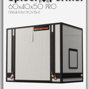 Премиум мини гроутент (гроубокс) для растений Spider Farmer Pro 60x40x50