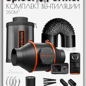 Комплект вентиляции для гроутента, гроубокса Spider Farmer 4"FilterKit+GGS kit