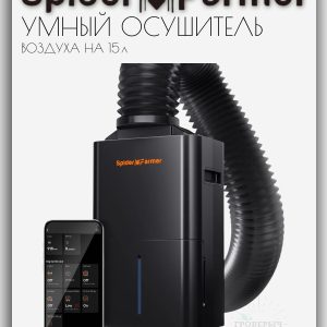 Умный компрессорный осушитель воздуха Spider Farmer 15л/сутки ( смарт управление с кабелем RJ12 и дренажным шлангом)