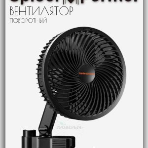 Вентилятор Spider Farmer на прищепке поворотный в гроубокс,гроутент