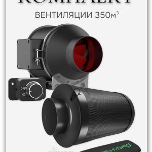 Комплект вентиляции 350м3 канальный вентилятор и угольный фильтр Mars Hydro