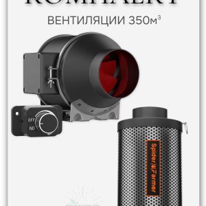 Комплект вентиляции 350м3 канальный вентилятор и угольный фильтр Spider Farmer