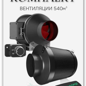 Комплект вентиляции 540м3 канальный вентилятор и угольный фильтр Mars Hydro