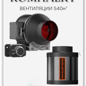 Комплект вентиляции 540м3 канальный вентилятор и угольный фильтр Spider Farmer