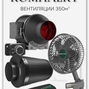 Набор вентиляции 350м3 с комплектующими MARS HYDRO