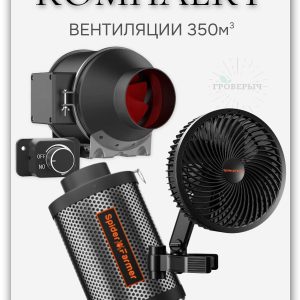 Набор вентиляции 350м3 с комплектующими SPIDER FARMER