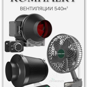 Набор вентиляции 540м3 с комплектующими MARS HYDRO