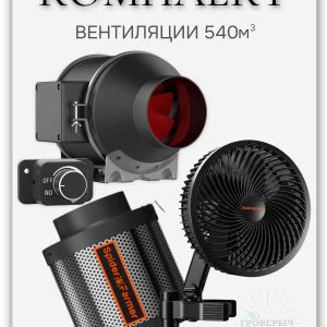 Набор вентиляции 540м3 с комплектующими SPIDER FARMER