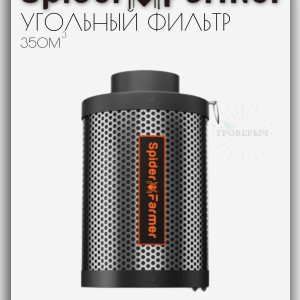 Угольный фильтр Spider Farmer 350м3/ч 100мм для гроубокса,гроутента фильтр для вентиляции