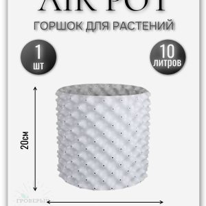 Горшок Air Pot 10 л