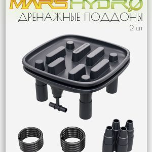 Дренажный поддон MARS HYDRO 2 шт