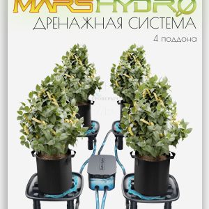 Автоматическая дренажная система MARS HYDRO с насосом и поддонами