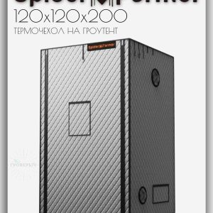 Термочехол на гроубокс SPIDER FARMER 120х120х200