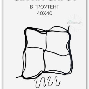 Сетка скрог для гроутента/гроубокса 40х40