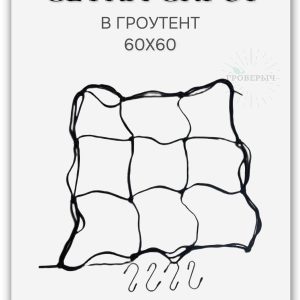 Сетка скрог для гроутента/гроубокса 60х60