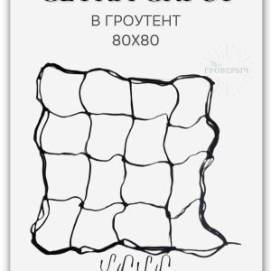 Сетка скрог для гроутента/гроубокса 80х80