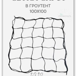 Сетка скрог для гроутента/гроубокса 100х100