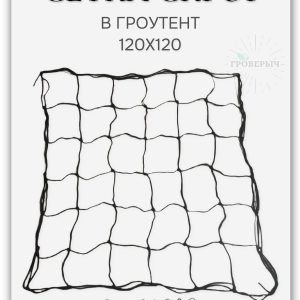 Сетка скрог для гроутента/гроубокса 120х120