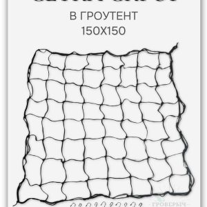 Сетка скрог для гроутента/гроубокса 150х150