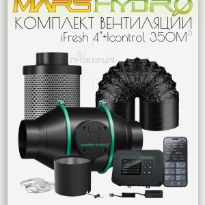 Комплект вентиляции для гроутента Mars Hydro IFresh 4" + Icontrol
